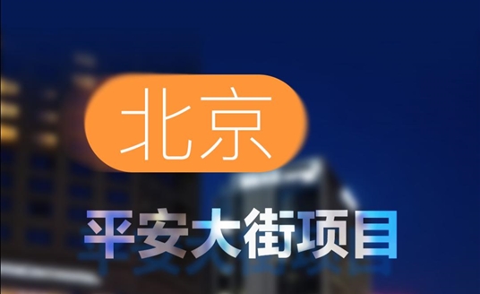 中標！北京平安大街項目！