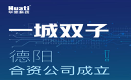 一城雙子！德陽合資公司成立！