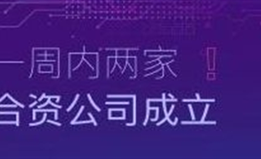 速度！一周內(nèi)兩家合資公司成立！