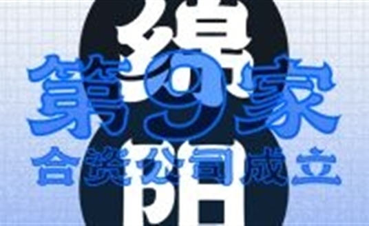 綿陽！第九家合資公司成立