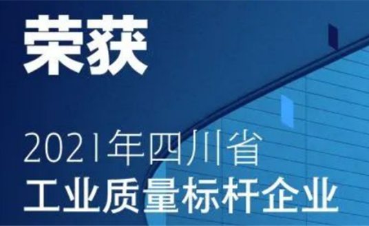華體科技獲評首批“四川省工業(yè)質(zhì)量標桿”