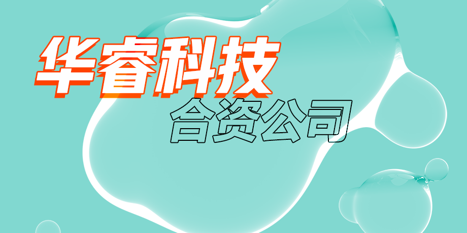 華?？萍?，智繪美好