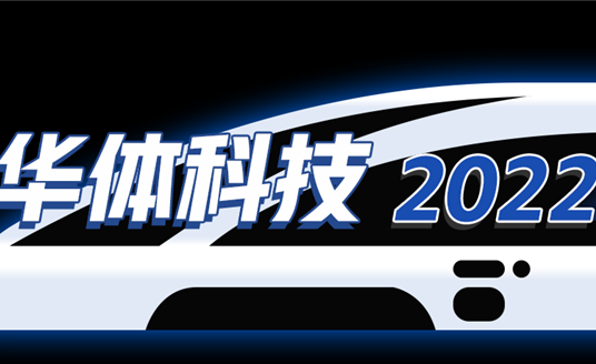 回憶列車即刻啟程，這是華體科技的2022→