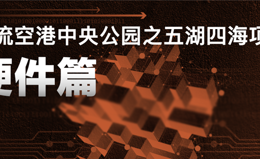 來雙流五湖四海公園，看華體科技“硬實力”