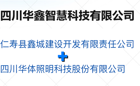華鑫智慧，打造縣域智慧治理“新引擎”