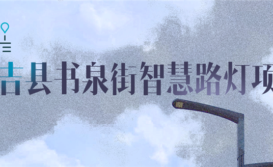 湖州市安吉縣|點亮智慧，「展望」未來