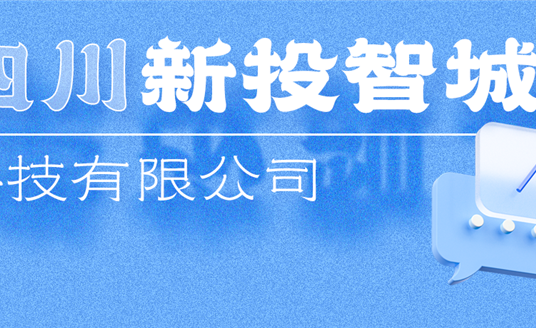新投智城，助力綿陽打造綠色智慧未來新城