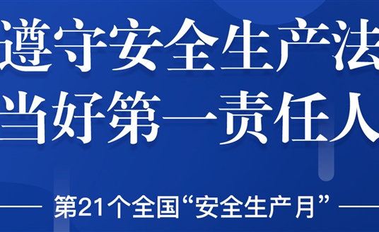 “安全生產(chǎn)”成為華體科技6月熱搜！