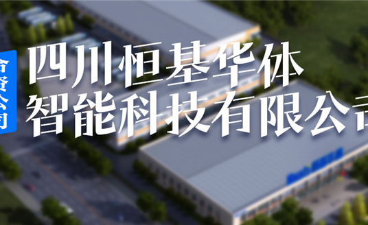 恒基華體，編織西昌智慧治理“一張網(wǎng)”