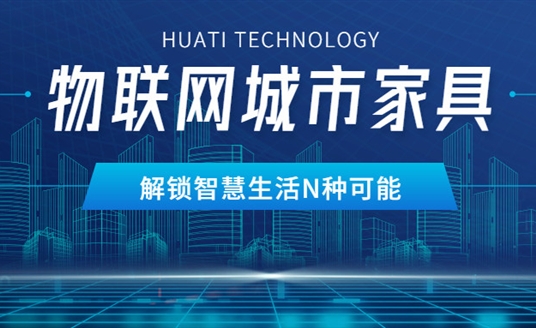 華體物聯(lián)網(wǎng)城市家具，解鎖智慧生活N種可能