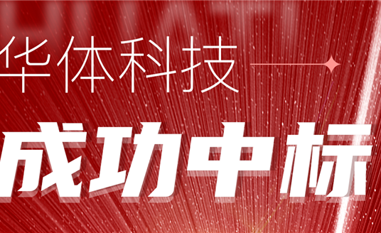中標(biāo)！華體科技再次助力公園城市建設(shè)