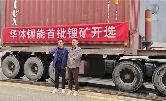 發(fā)力新能源，進(jìn)軍鋰礦業(yè)！華體鋰能成立，首批鋰礦抵港開選