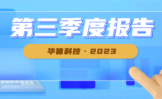 新業(yè)務(wù)開發(fā)順利 華體科技前三季度業(yè)績(jī)大幅增長(zhǎng)