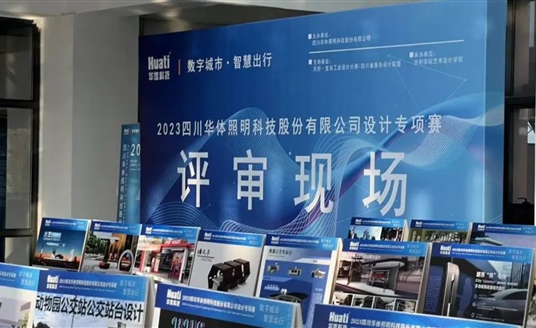 直擊評審現(xiàn)場！華體科技“數(shù)字城市·智慧出行” 設計專項賽評審會圓滿落幕