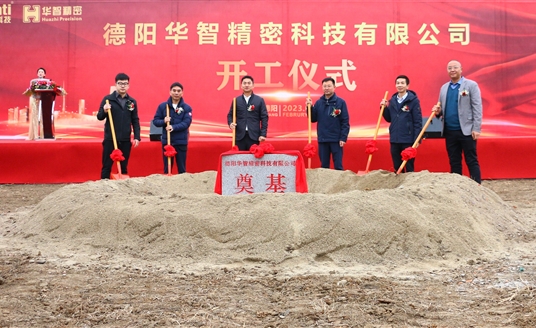 直擊現(xiàn)場！德陽華智精密科技有限公司開工儀式順利舉行！