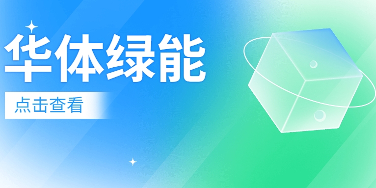 新能源電池梯次利用迎來(lái)“新玩家”：華體綠能公司正式成立！