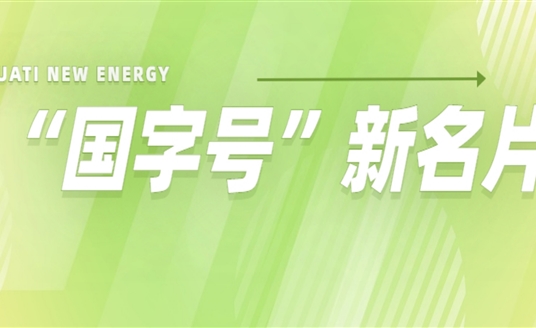 再添“國字號”新名片！華體科技入選2022年度國家級綠色制造名單