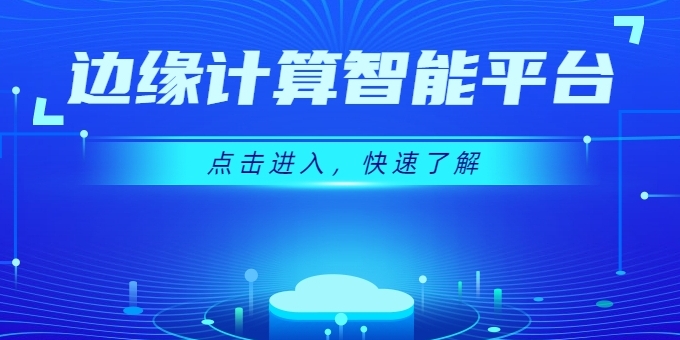 創(chuàng)新不斷 強(qiáng)勢(shì)來(lái)襲 | 華體邊緣計(jì)算智能平臺(tái)上線(xiàn)