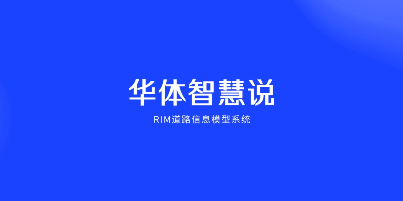 硬核科普！3分鐘帶你了解RIM道路信息模型系統(tǒng)