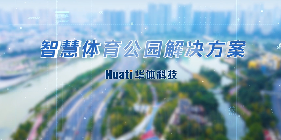 重磅！華體科技「智慧體育公園解決方案」發(fā)布，快來(lái)一探究竟！