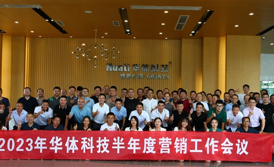 提質(zhì)增效 聚力贏變 | 華體科技2023年半年度營銷工作會(huì)議順利召開