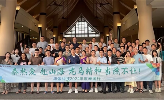 龍行龘龘啟新篇 | 華體科技2024年度銷(xiāo)售大會(huì)&泰國(guó)行圓滿落幕