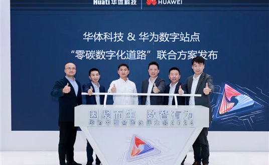 零碳數(shù)字化道路解決方案助力道路數(shù)智化、低碳化建設(shè) | 華為中國合作伙伴大會(huì)2024