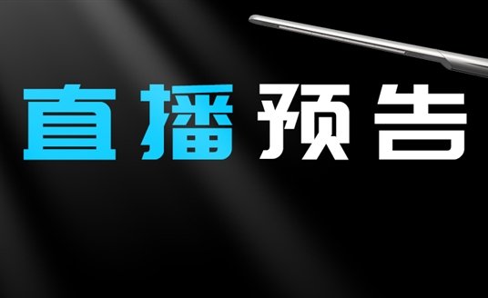 直播預告 | 啟幕“未來”之光，探索低碳智慧照明無限可能！