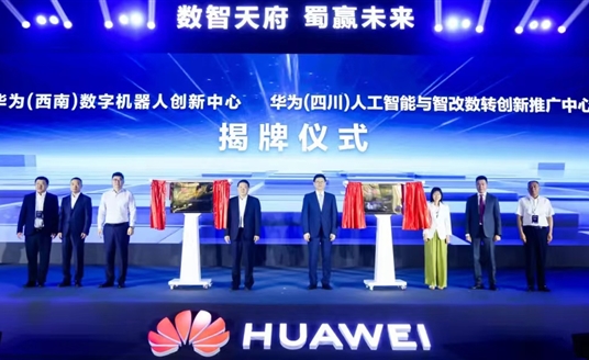 數(shù)智天府，蜀贏未來：華為攜手四川向“新”而行