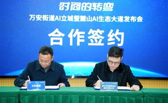 國(guó)家級(jí)AI示范道路啟航：華體科技&萬(wàn)安街道共建麓山AI生態(tài)大道，定義智慧交通新范式！